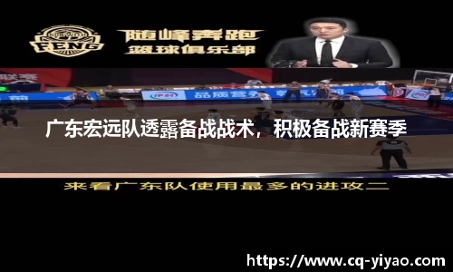 广东宏远队透露备战战术，积极备战新赛季