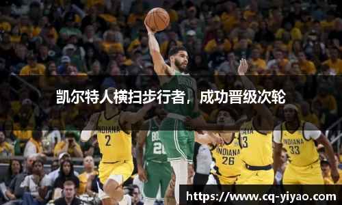 凯尔特人横扫步行者，成功晋级次轮