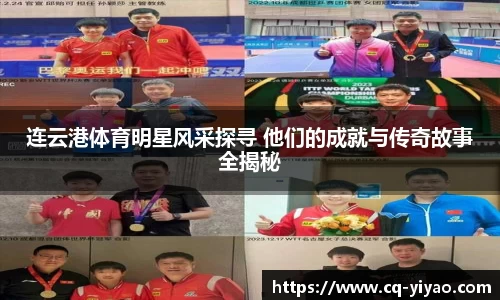 连云港体育明星风采探寻 他们的成就与传奇故事全揭秘