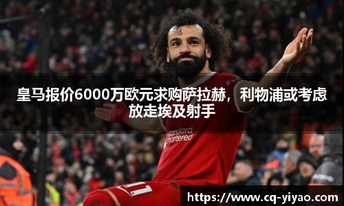 皇马报价6000万欧元求购萨拉赫，利物浦或考虑放走埃及射手