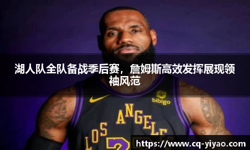 湖人队全队备战季后赛，詹姆斯高效发挥展现领袖风范