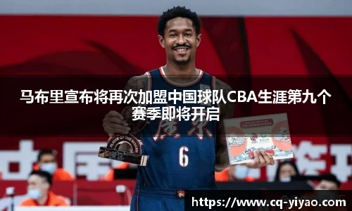 马布里宣布将再次加盟中国球队CBA生涯第九个赛季即将开启