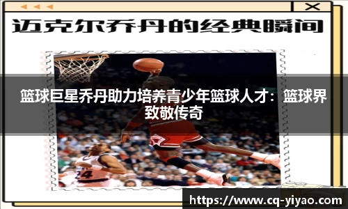 篮球巨星乔丹助力培养青少年篮球人才：篮球界致敬传奇