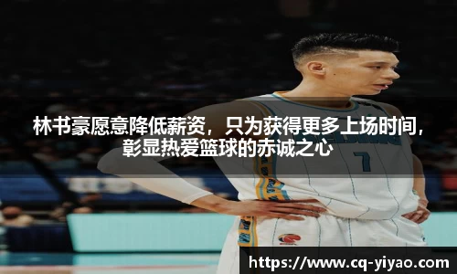 林书豪愿意降低薪资，只为获得更多上场时间，彰显热爱篮球的赤诚之心