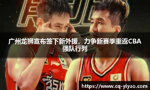 广州龙狮宣布签下新外援，力争新赛季重返CBA强队行列