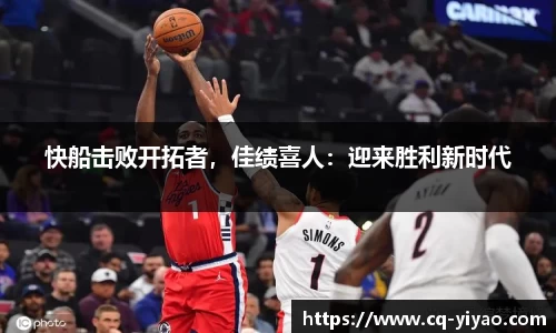 快船击败开拓者，佳绩喜人：迎来胜利新时代