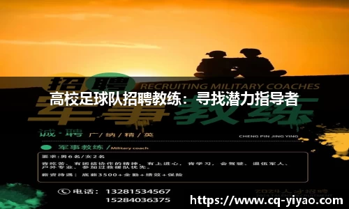 高校足球队招聘教练：寻找潜力指导者