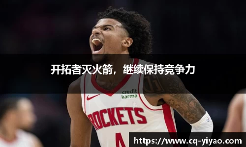 开拓者灭火箭，继续保持竞争力
