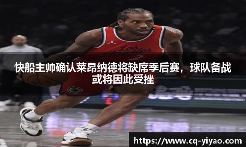 快船主帅确认莱昂纳德将缺席季后赛，球队备战或将因此受挫
