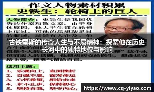 古铁雷斯的传奇人生与不屈精神：探索他在历史长河中的独特地位与影响