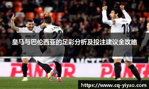 皇马与巴伦西亚的足彩分析及投注建议全攻略
