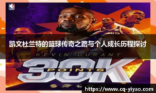 凯文杜兰特的篮球传奇之路与个人成长历程探讨