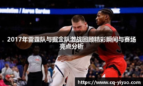 2017年雷霆队与掘金队激战回顾精彩瞬间与赛场亮点分析