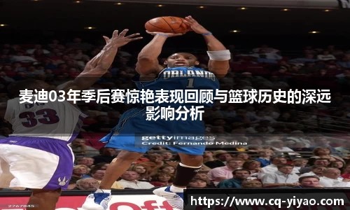 麦迪03年季后赛惊艳表现回顾与篮球历史的深远影响分析