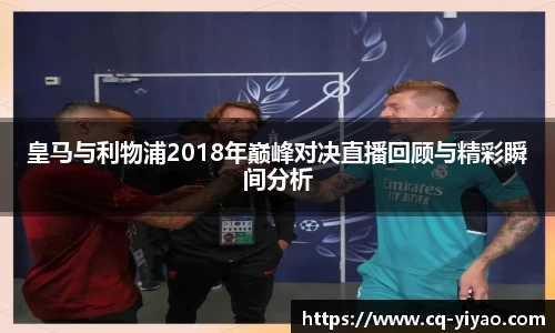 皇马与利物浦2018年巅峰对决直播回顾与精彩瞬间分析
