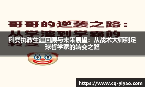 科曼执教生涯回顾与未来展望：从战术大师到足球哲学家的转变之路