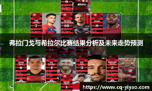 弗拉门戈与希拉尔比赛结果分析及未来走势预测