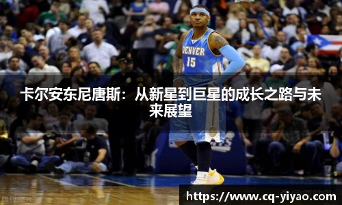 卡尔安东尼唐斯：从新星到巨星的成长之路与未来展望