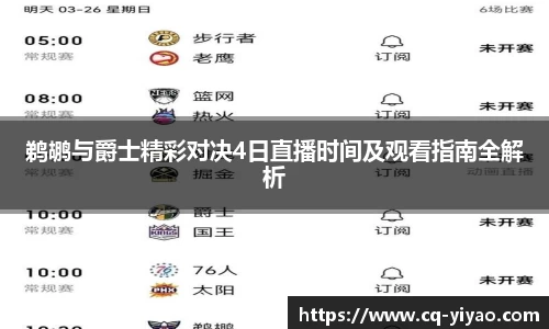 鹈鹕与爵士精彩对决4日直播时间及观看指南全解析