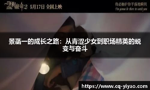 景菡一的成长之路：从青涩少女到职场精英的蜕变与奋斗