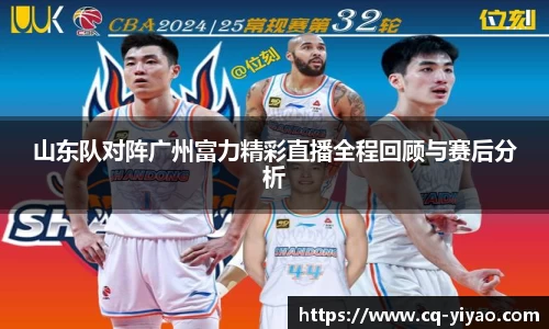 山东队对阵广州富力精彩直播全程回顾与赛后分析