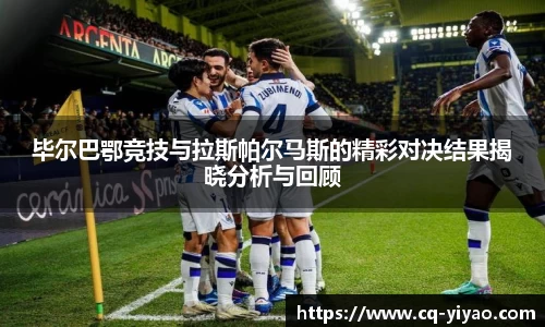 毕尔巴鄂竞技与拉斯帕尔马斯的精彩对决结果揭晓分析与回顾