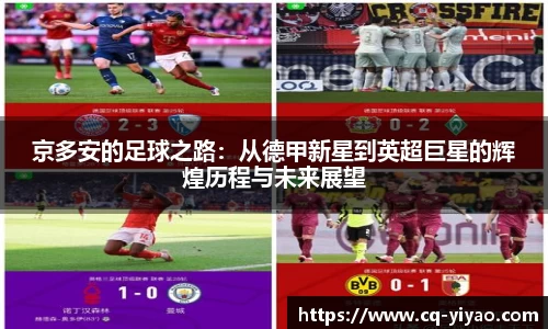 京多安的足球之路：从德甲新星到英超巨星的辉煌历程与未来展望