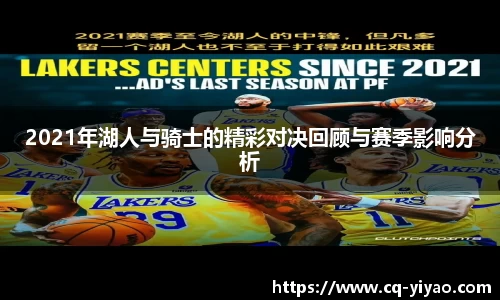 2021年湖人与骑士的精彩对决回顾与赛季影响分析