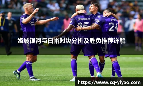 洛城银河与白帽对决分析及胜负推荐详解