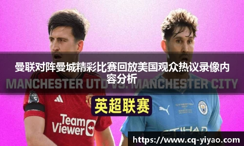 曼联对阵曼城精彩比赛回放美国观众热议录像内容分析