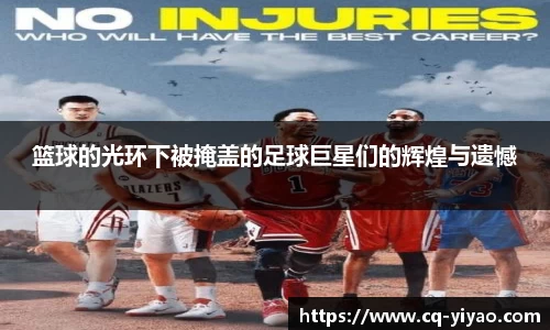 篮球的光环下被掩盖的足球巨星们的辉煌与遗憾