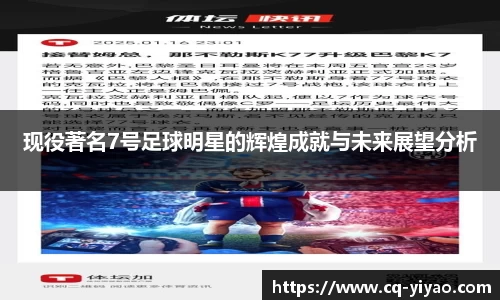 现役著名7号足球明星的辉煌成就与未来展望分析
