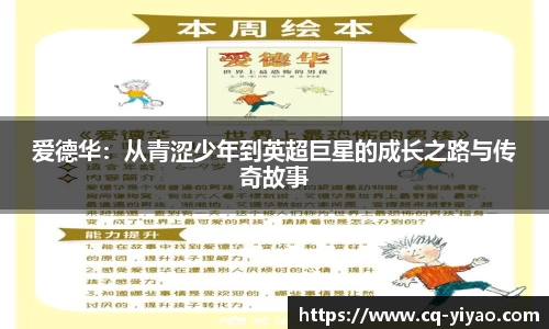 爱德华：从青涩少年到英超巨星的成长之路与传奇故事