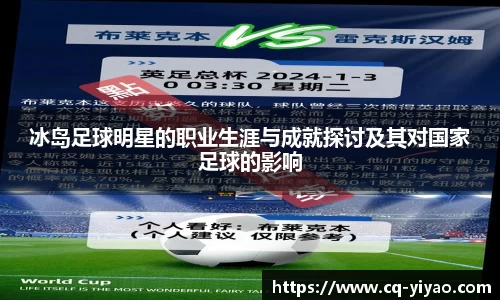 冰岛足球明星的职业生涯与成就探讨及其对国家足球的影响