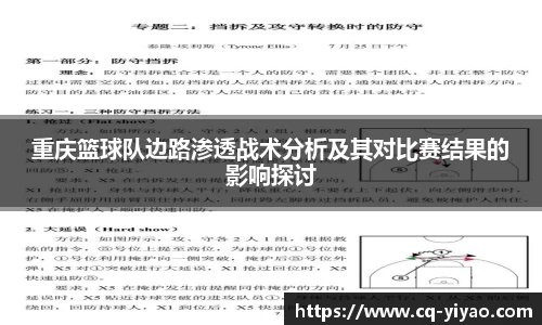 重庆篮球队边路渗透战术分析及其对比赛结果的影响探讨