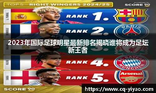 2023年国际足球明星最新排名揭晓谁将成为足坛新王者