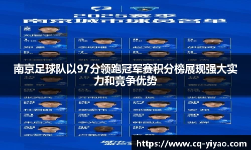 南京足球队以97分领跑冠军赛积分榜展现强大实力和竞争优势