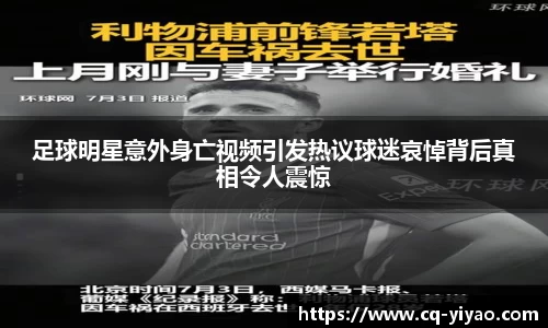 足球明星意外身亡视频引发热议球迷哀悼背后真相令人震惊