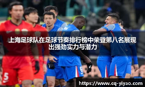 上海足球队在足球节奏排行榜中荣登第八名展现出强劲实力与潜力
