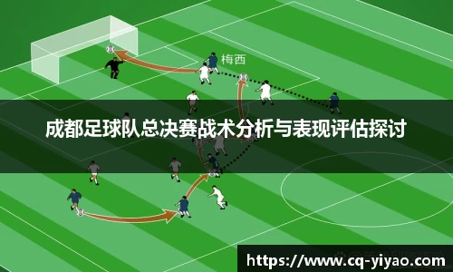 成都足球队总决赛战术分析与表现评估探讨