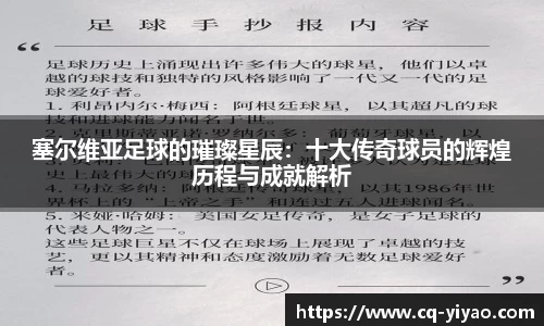 塞尔维亚足球的璀璨星辰：十大传奇球员的辉煌历程与成就解析