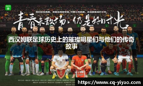 西汉姆联足球历史上的璀璨明星们与他们的传奇故事