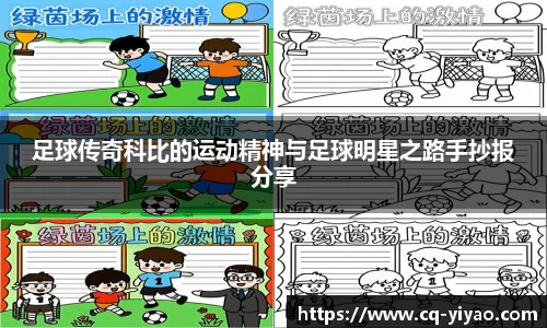 足球传奇科比的运动精神与足球明星之路手抄报分享