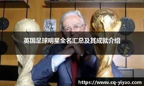 英国足球明星全名汇总及其成就介绍