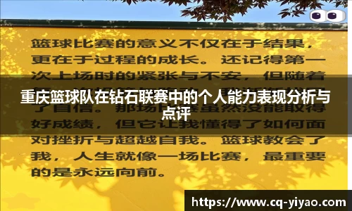 重庆篮球队在钻石联赛中的个人能力表现分析与点评