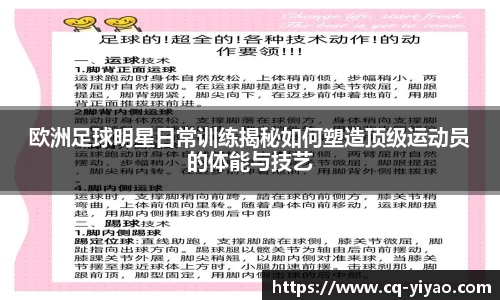 欧洲足球明星日常训练揭秘如何塑造顶级运动员的体能与技艺