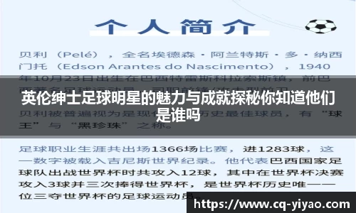 英伦绅士足球明星的魅力与成就探秘你知道他们是谁吗
