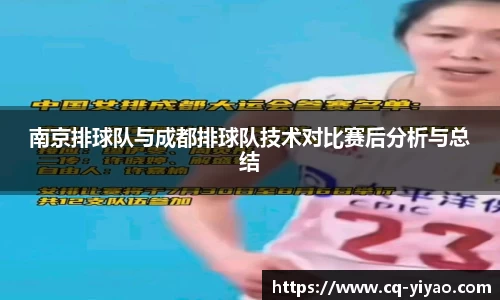 南京排球队与成都排球队技术对比赛后分析与总结