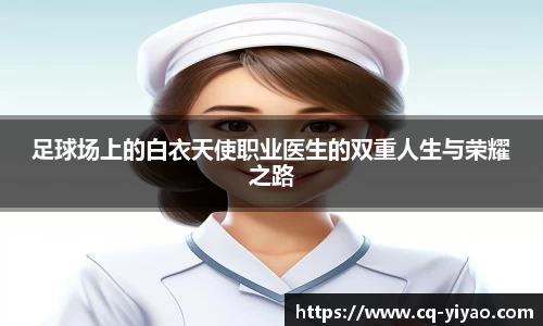 足球场上的白衣天使职业医生的双重人生与荣耀之路